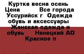 Куртка весна осень › Цена ­ 500 - Все города, Уссурийск г. Одежда, обувь и аксессуары » Женская одежда и обувь   . Ненецкий АО,Красное п.